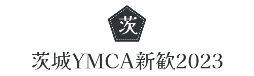 茨城YMCA新歓2023